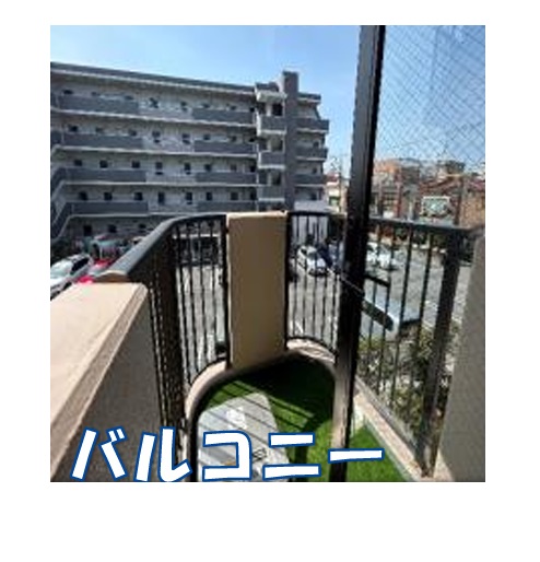 バルコニー眺望